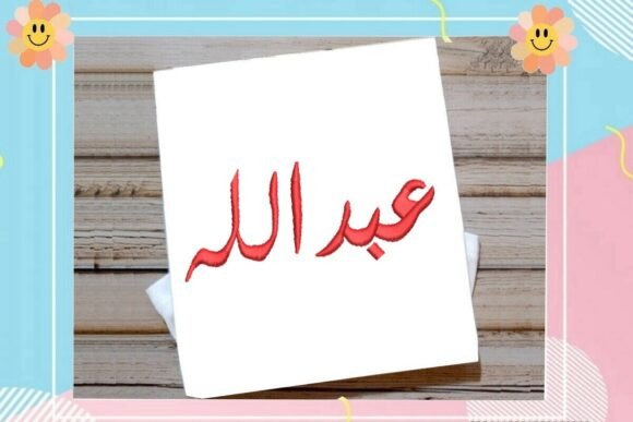 Abdullah Arabic Name Embroidery Review