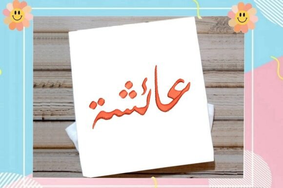 Aicha Arabic Name Embroidery Review